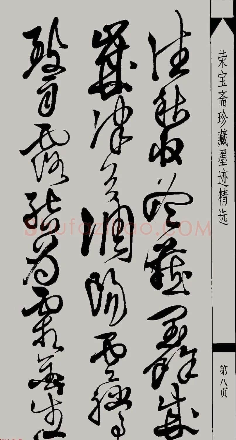 明代徐渭草书千字文高清晰书法图片 | 软笔草书字帖