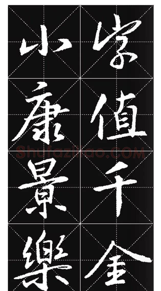王羲之行书集字春联欣赏20副 | 书法名家作品欣赏