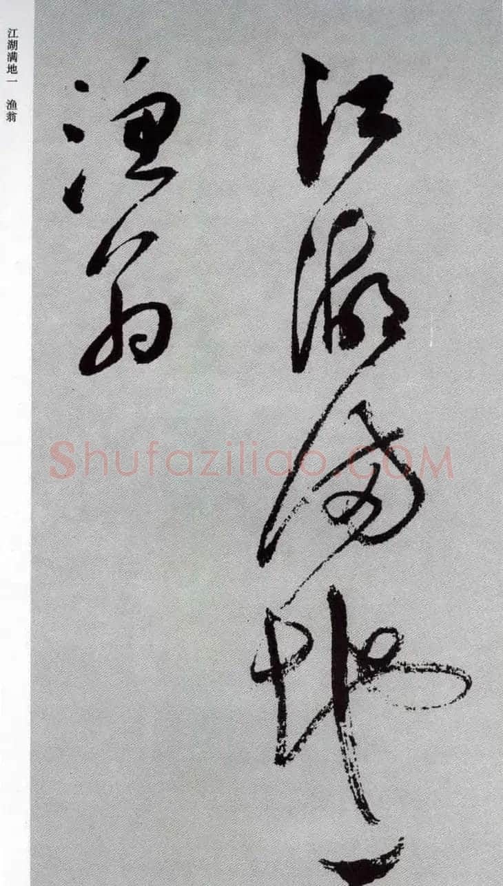 祝允明57岁草书《杜甫秋兴八首》 | 书法名家作品鉴赏
