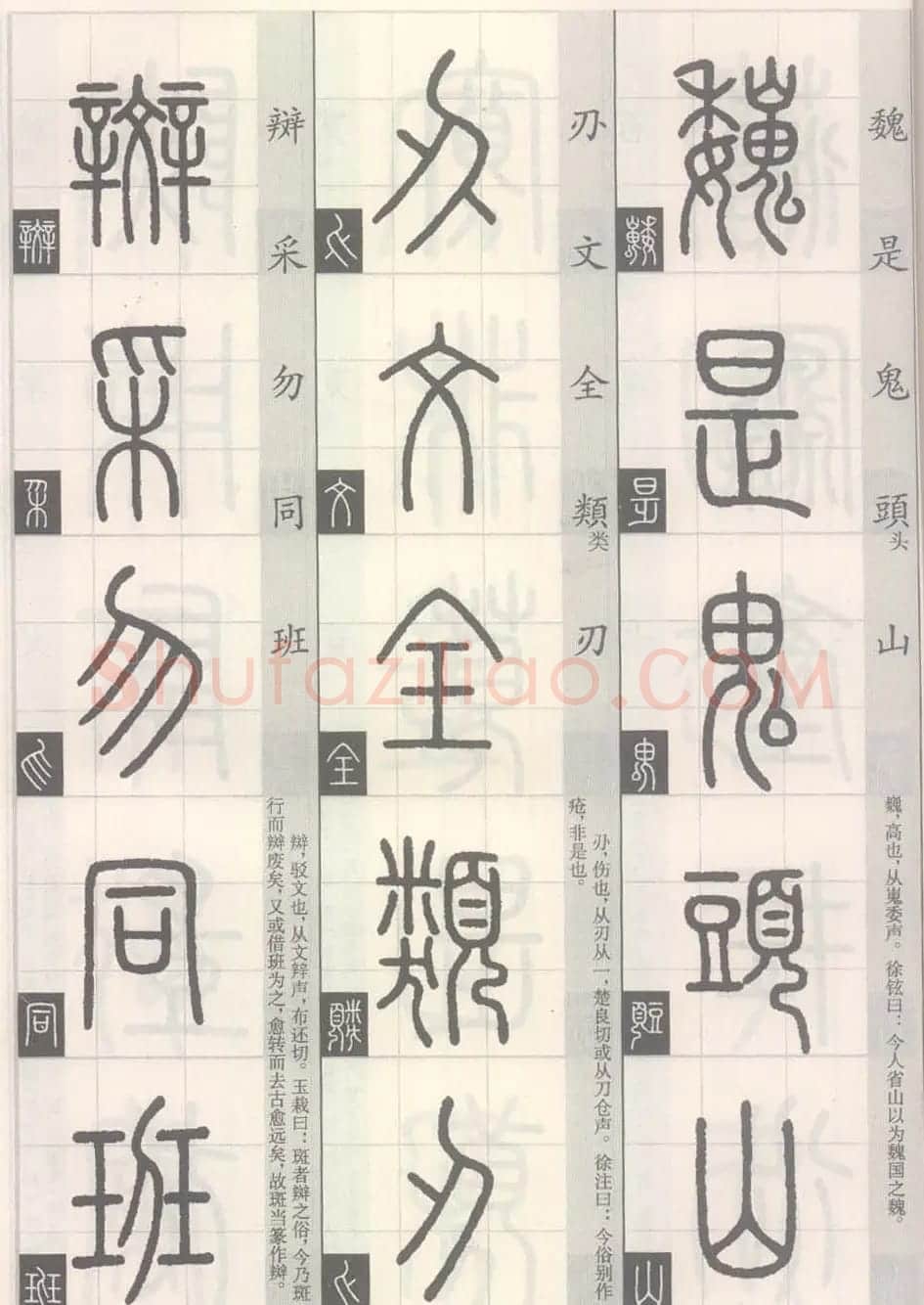 篆经-篆书书写与辨识下篇:篆诀三百句 | 毛笔篆书字帖