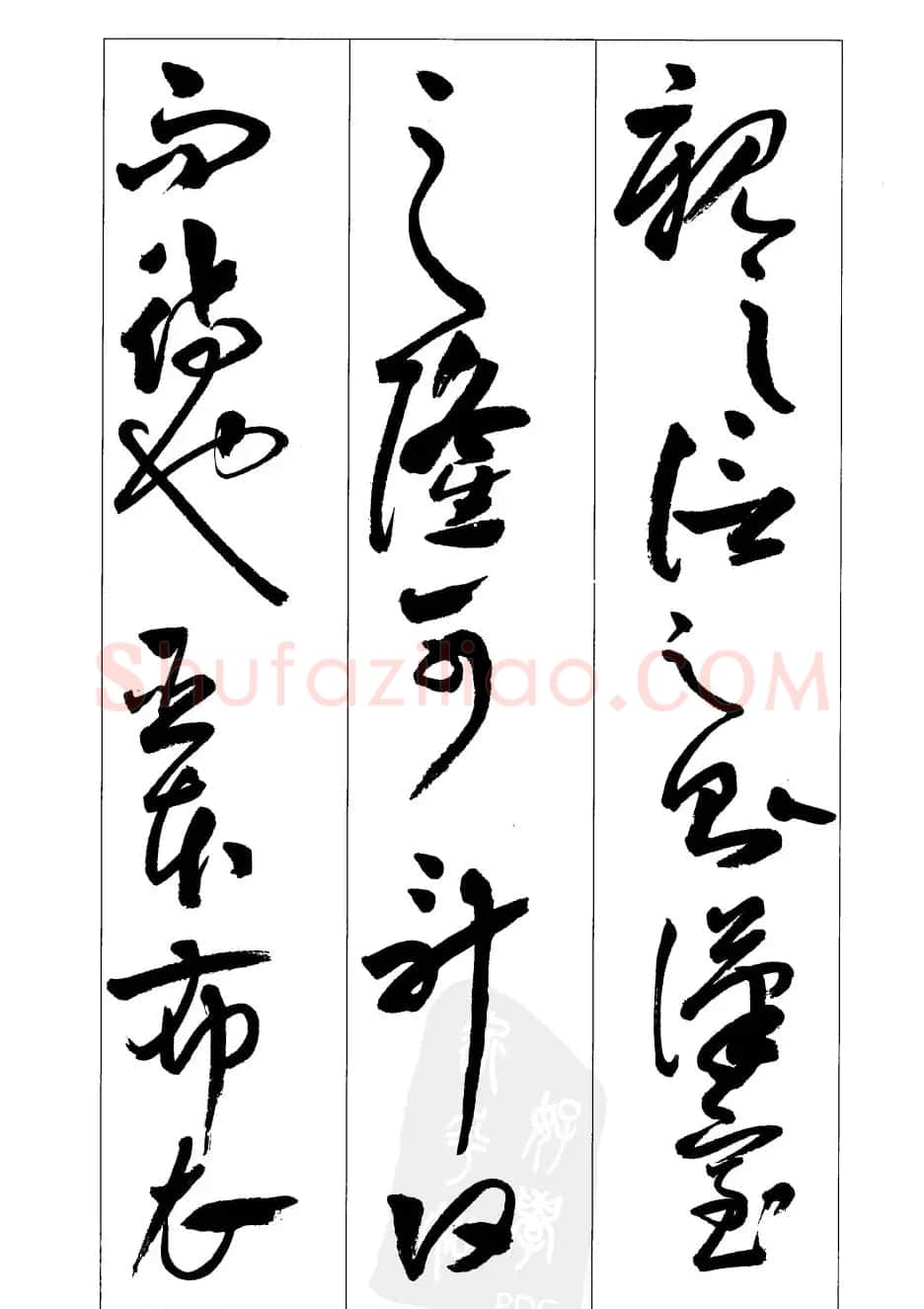 周志高书法草书字帖《前出师表》 | 毛笔草书字帖