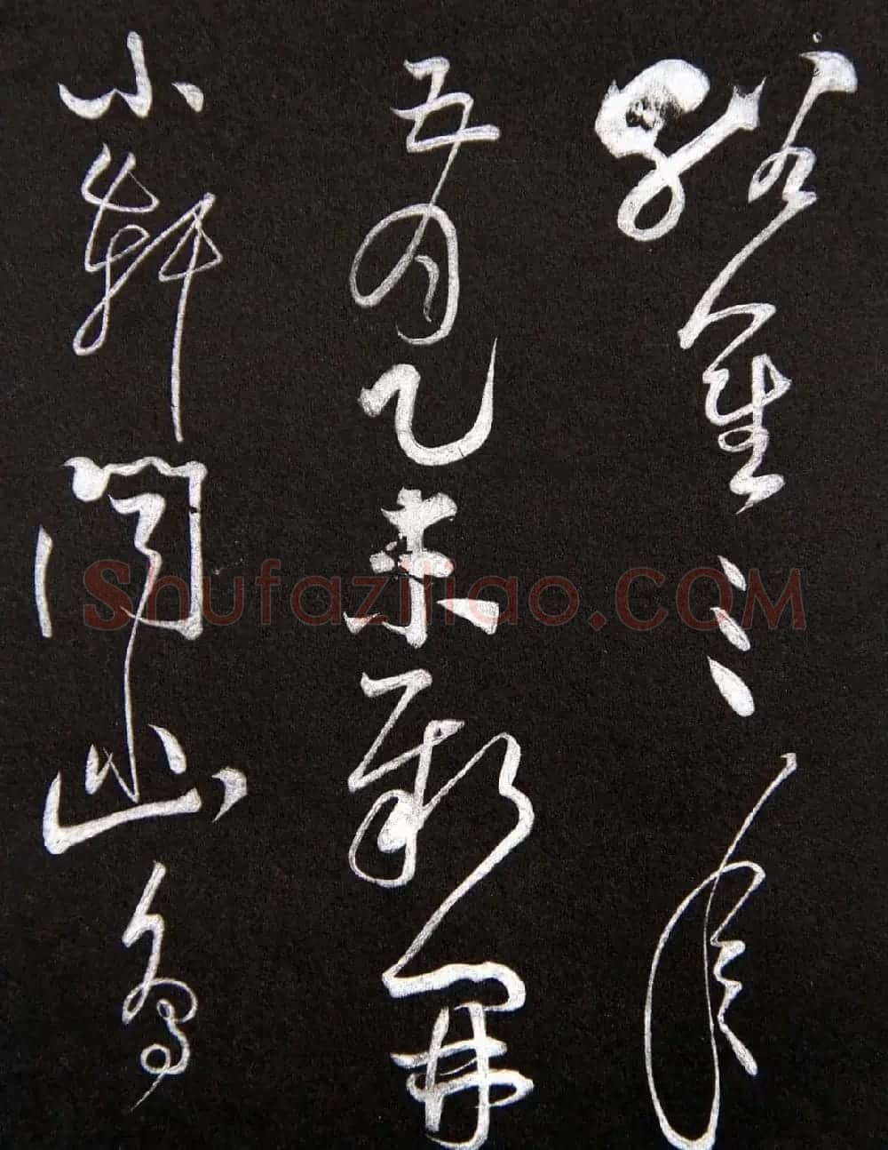 黄庭坚草书欣赏《李太白秋浦歌十五首并跋》 | 毛笔草书字帖