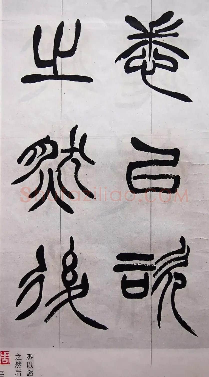 学习篆书的最好范本《清徐三庚出师表墨迹》 | 软笔篆书字帖