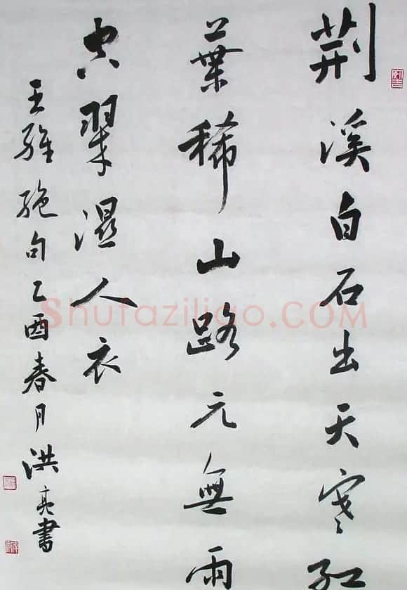 著名学者洪亮书法作品欣赏 | 软笔书法作品