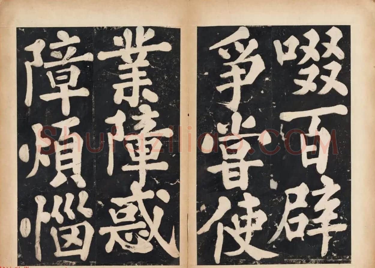 溥光大楷书法欣赏《戒坛寺石刻-万安寺茶牓》 | 书法碑帖