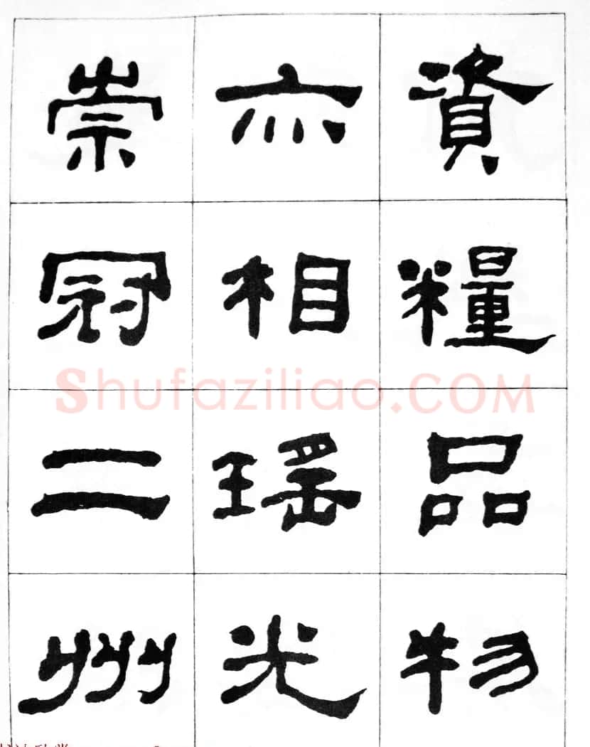 何绍基隶书临汉西岳华山庙碑 | 毛笔隶书字帖