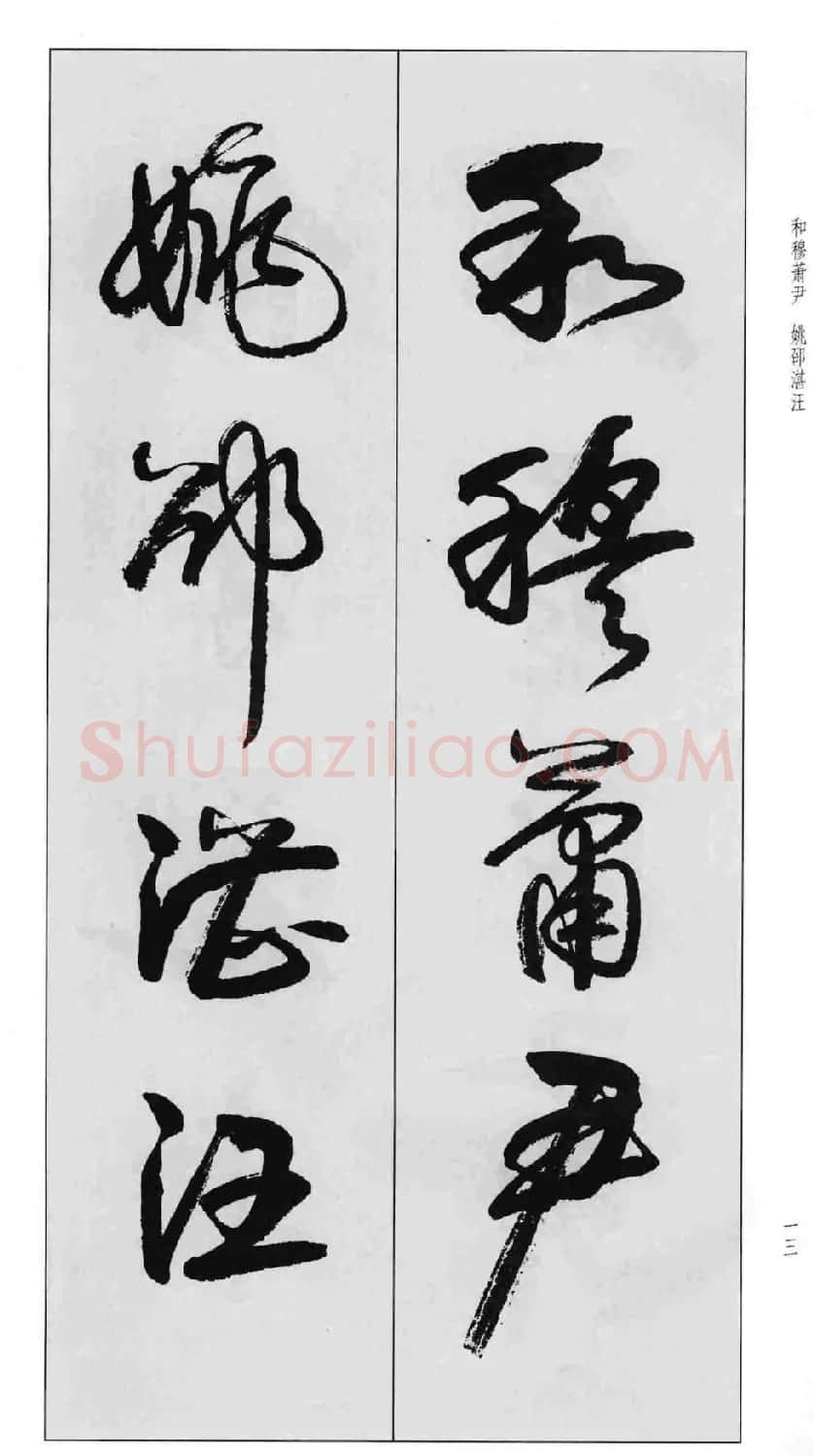 蒙学书法字帖《卢定山草书百家姓》 | 软笔草书字帖