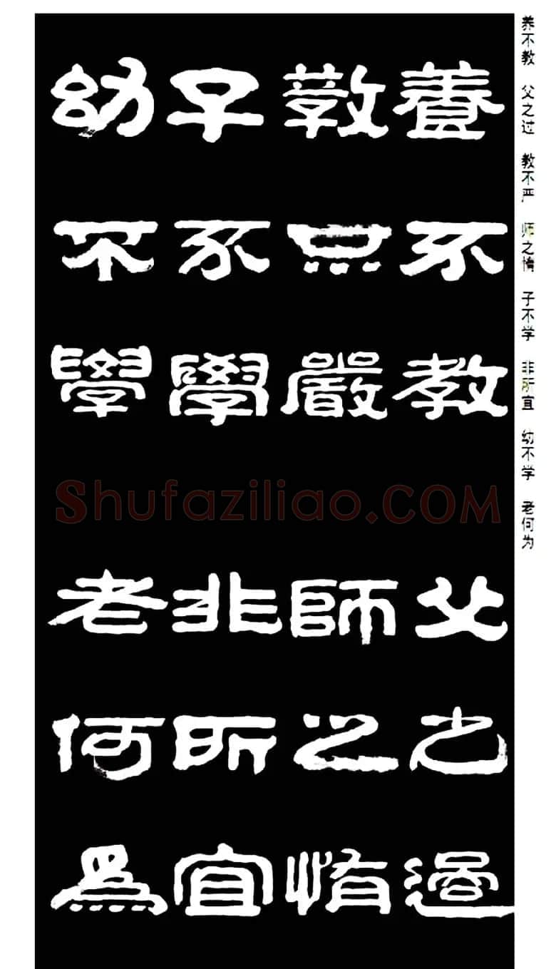 毛笔隶书字帖欣赏《王祥之隶书三字经》 | 软笔隶书字帖