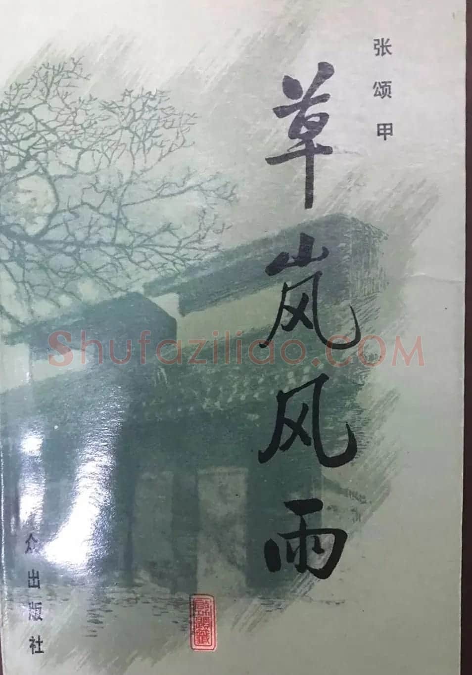 启功题写书名专辑130册 | 书法名家作品鉴赏