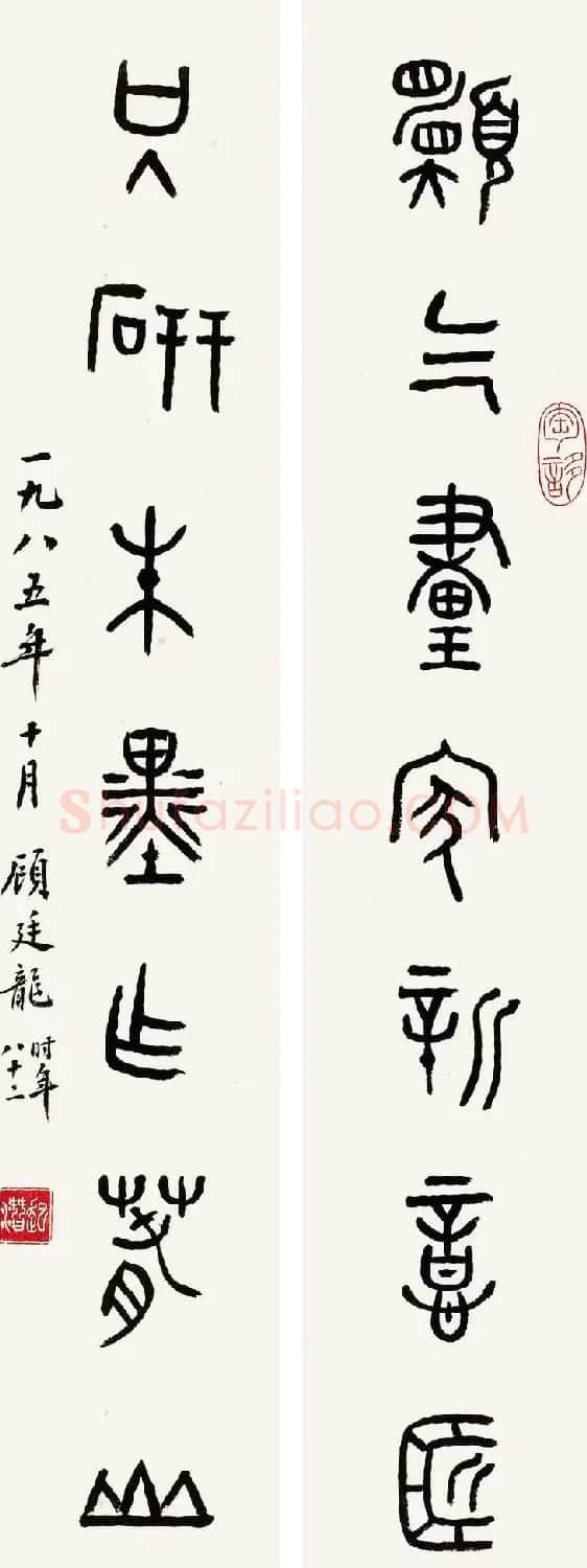 近代顾廷龙篆书书法作品30幅 | 软笔书法作品