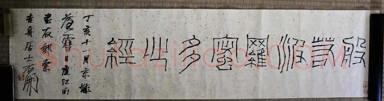 石开行书横幅般若波罗密多心经3种 | 心经书法字帖