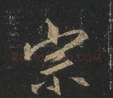 王羲之书法《心经》手机版单字帖 | 毛笔行书字帖