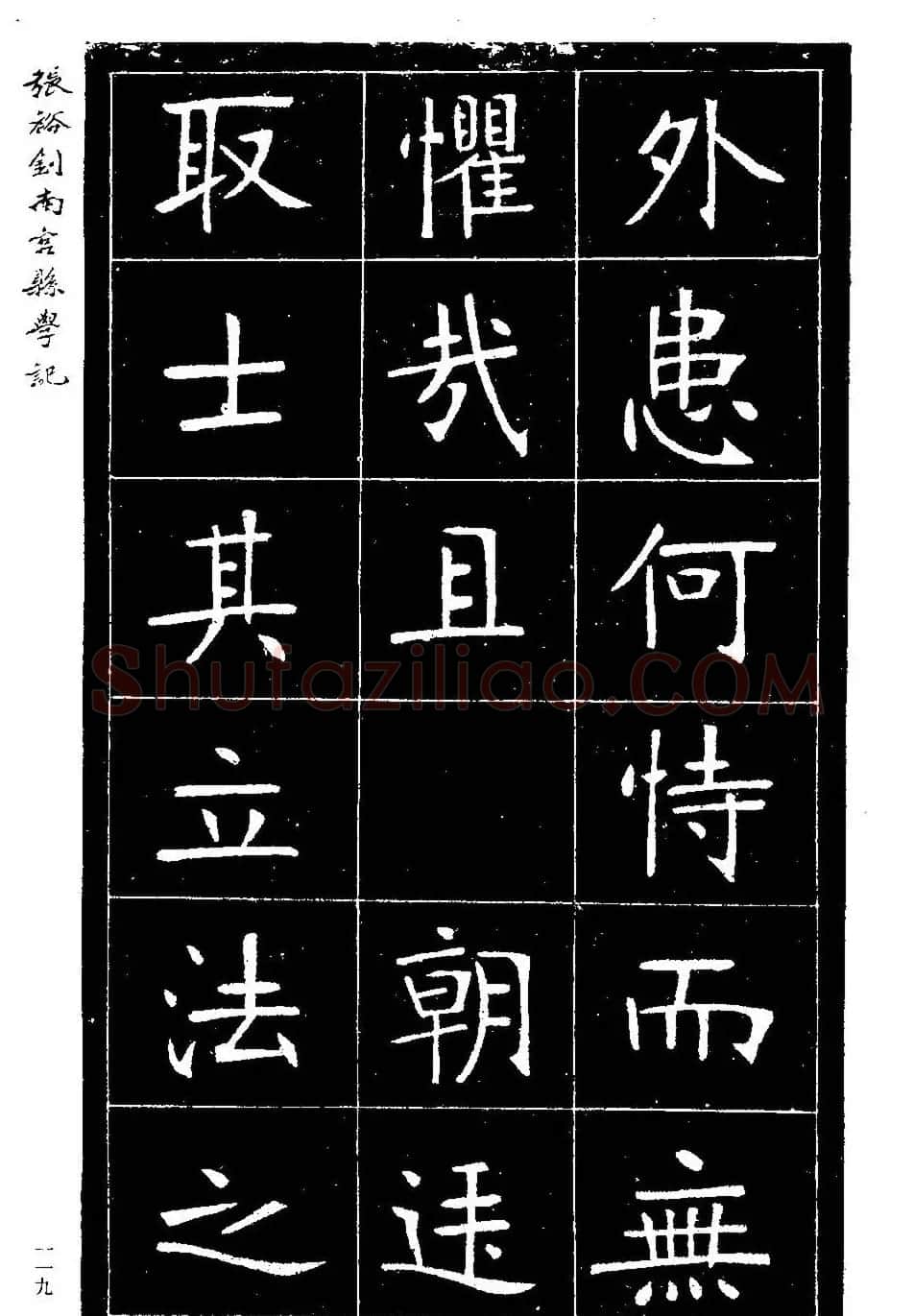 张裕钊楷书欣赏《重修南宫县学记》 | 毛笔楷书字帖