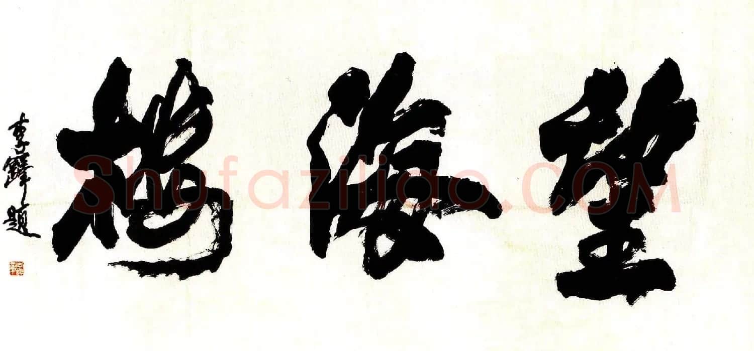 李铎将军书法作品欣赏 | 毛笔书法作品