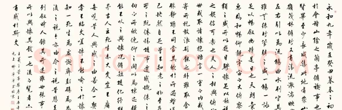 韩宁宁书法作品临右军兰亭序2幅 | 兰亭集序