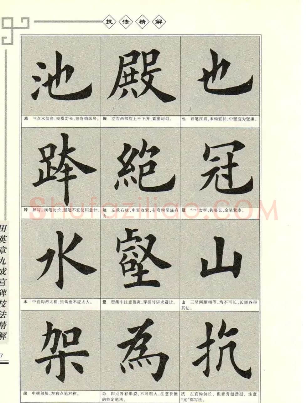 《田英章九成宫碑技法精解》字帖下载 | 毛笔楷书字帖