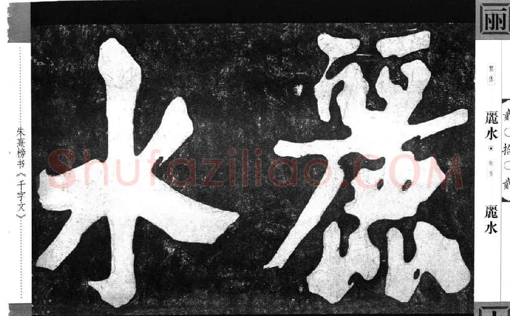 朱熹榜书字帖欣赏繁体千字文 | 软笔楷书字帖