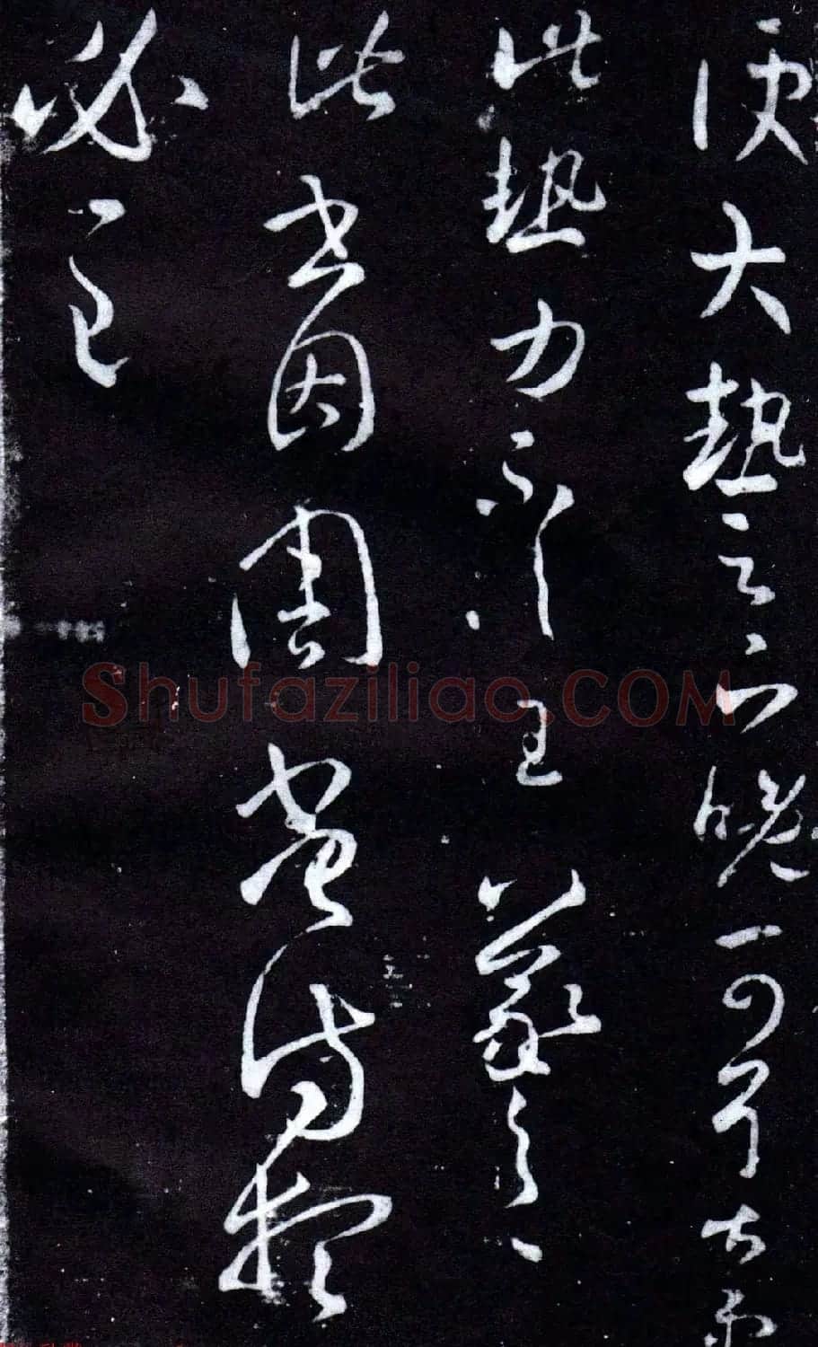 王羲之草书欣赏《大热帖》六种 | 书法名家作品欣赏