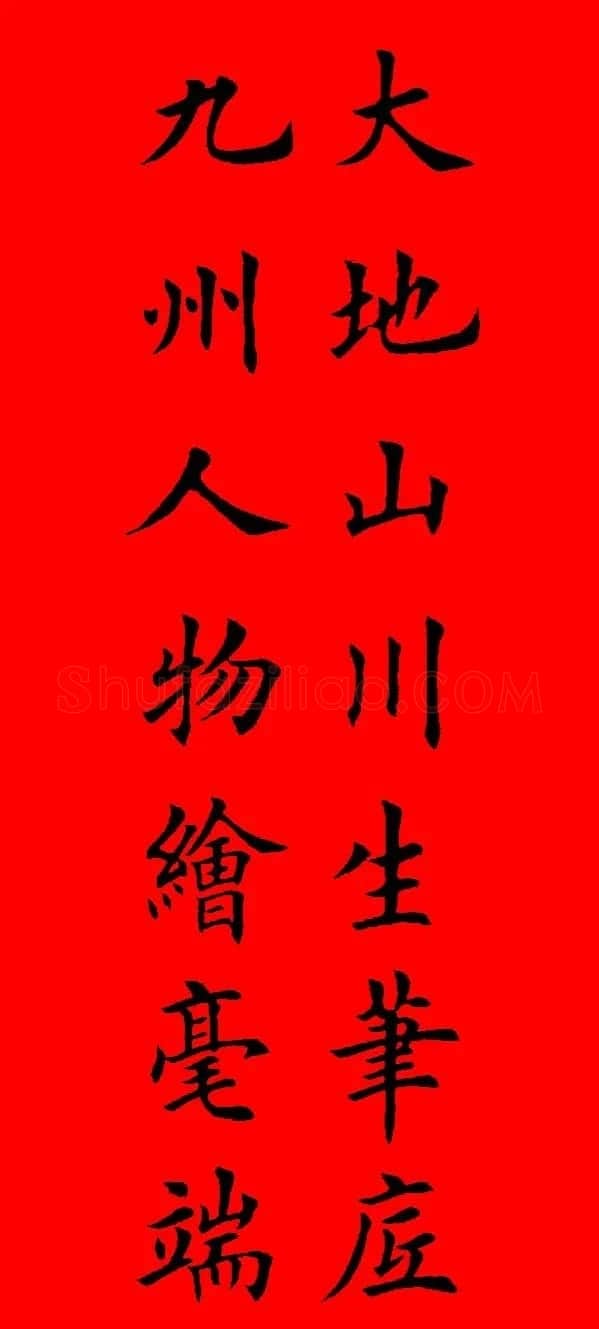 鼠年田英章楷书集字春联84副（附横批） | 名家书法作品赏析