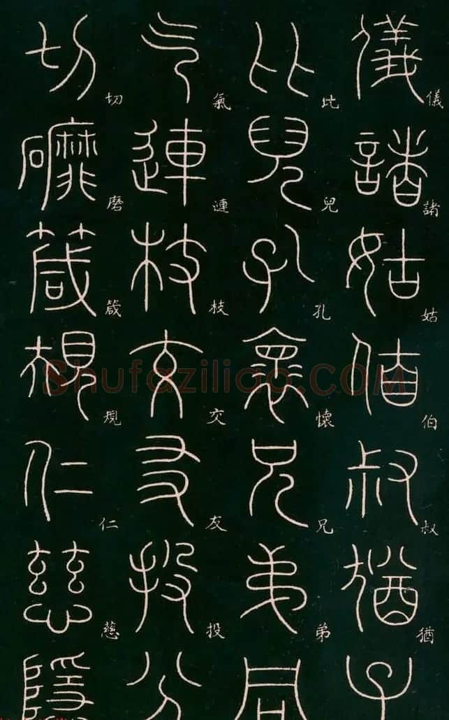 李阳冰书法欣赏《篆书千字文》 | 毛笔篆书字帖