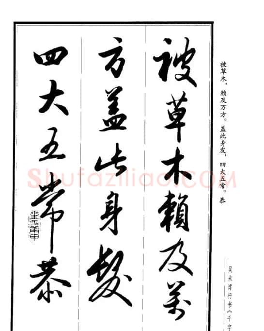 吴未淳行书字帖欣赏《千字文》 | 毛笔行书字帖