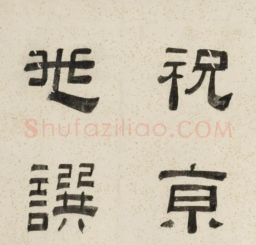 祝允明撰并书《沈氏良惠堂铭》 | 名家书法作品赏析