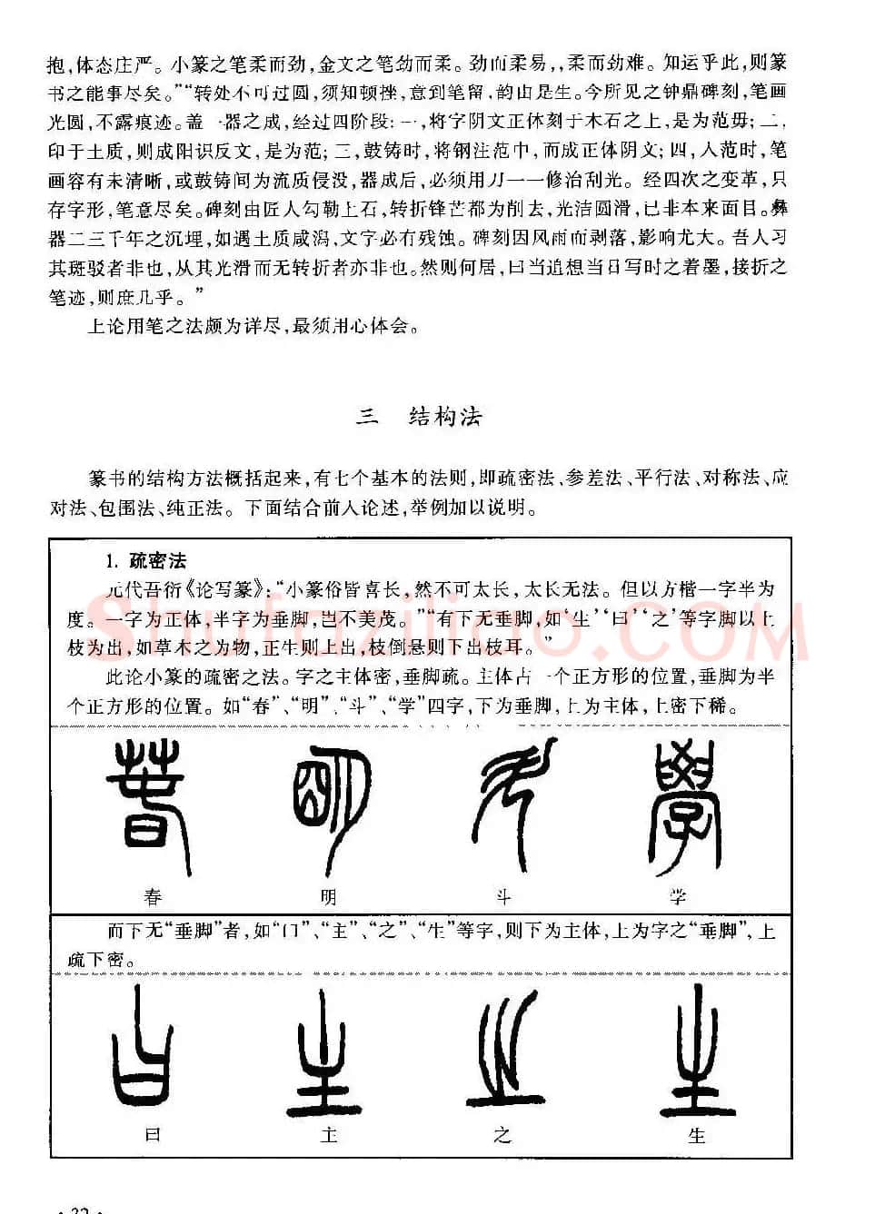 篆书导学篆书用笔间架一百法 | 毛笔篆书字帖