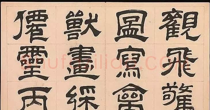 明代文彭64岁隶书千字文 | 名家书法作品赏析