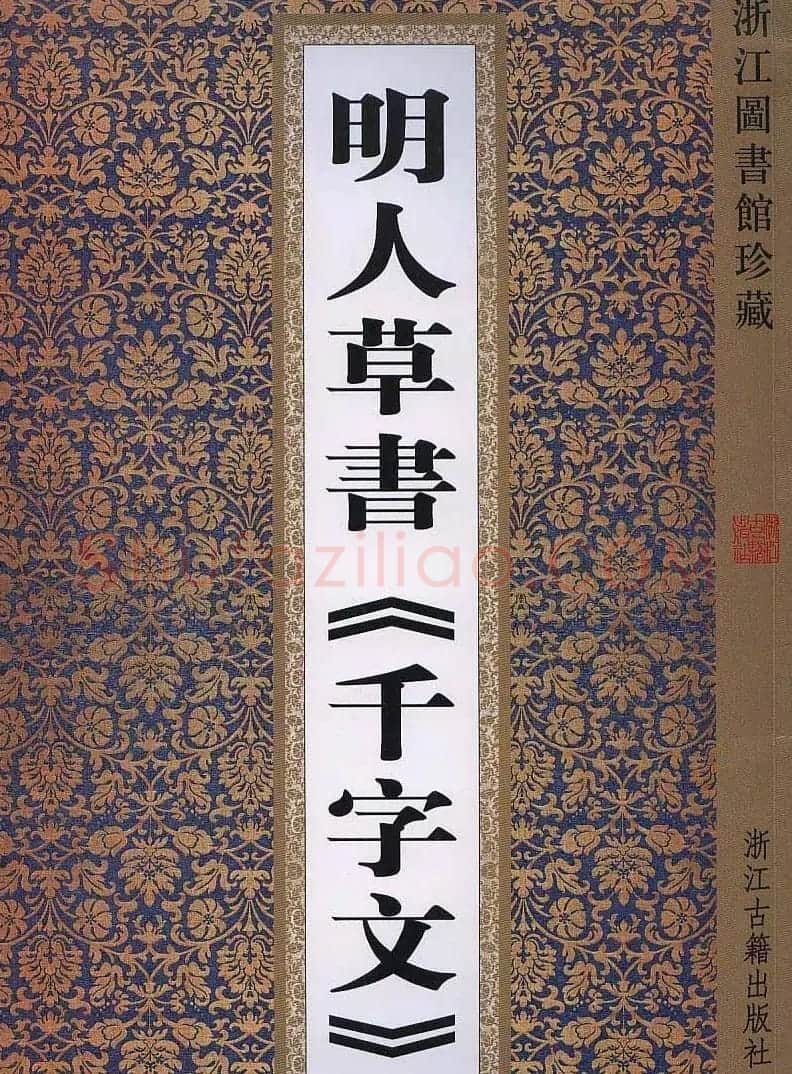 书法字帖欣赏:明人草书《千字文》 | 毛笔草书字帖