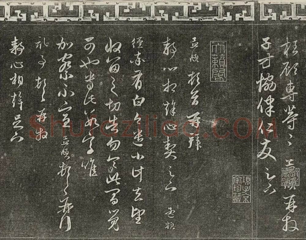 御刻三希堂石渠宝笈法帖第二十一册赵孟頫帖 | 书法碑帖