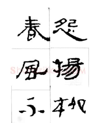 中国古诗集字字帖《汉简集字古诗二十四首》 | 毛笔隶书字帖
