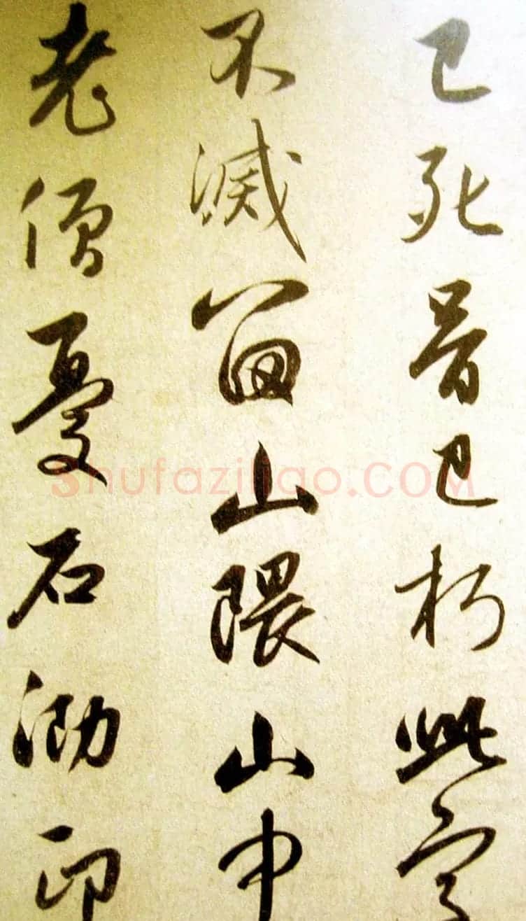 赵孟頫行草书法赏析《庶子泉石篆诗册》 | 书法名家作品欣赏