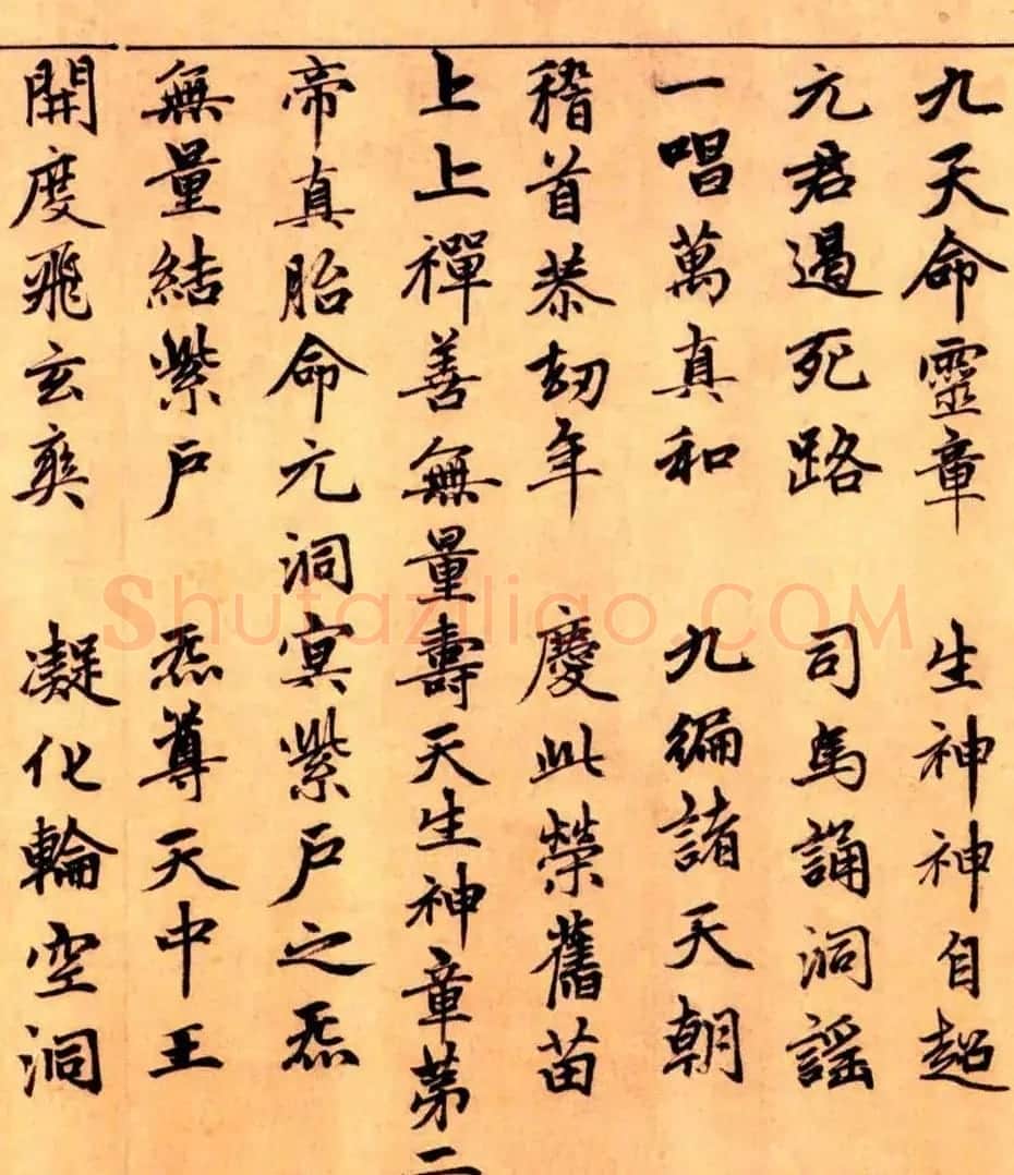 赵孟頫楷书长篇巨制《洞玄灵宝自然九天生神章经》 | 书法名家作品鉴赏