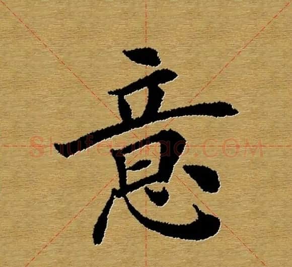 单字书法练习帖《田楷心经》米格版 | 毛笔楷书字帖