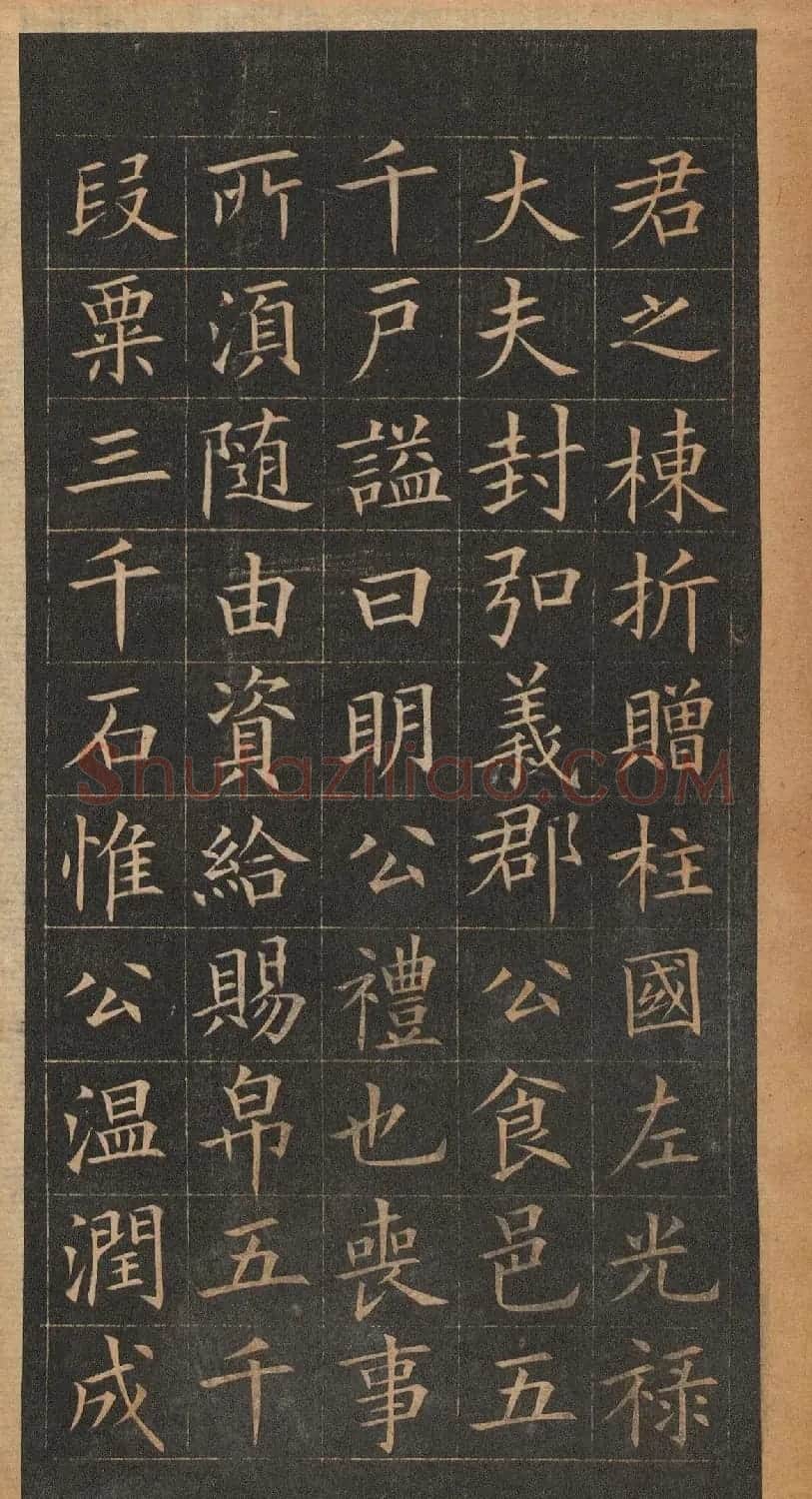 欧阳询楷书《皇甫君碑》翻刻本 | 书法名家作品鉴赏