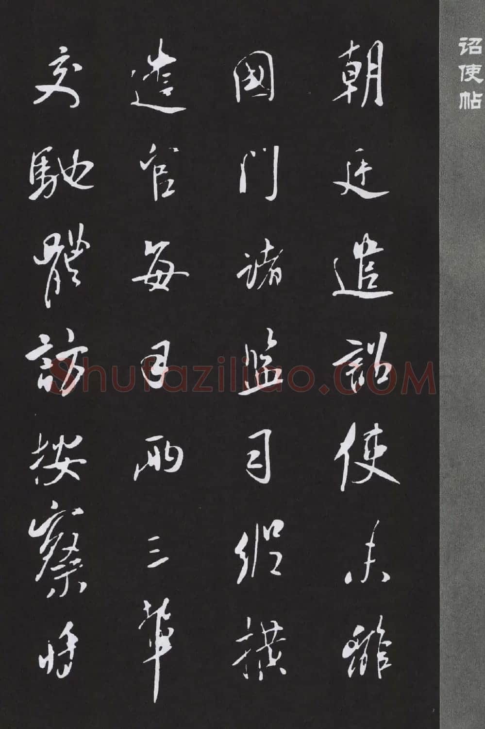 鹿门居士米芾行书欣赏《诏使帖》大图 | 毛笔书法作品