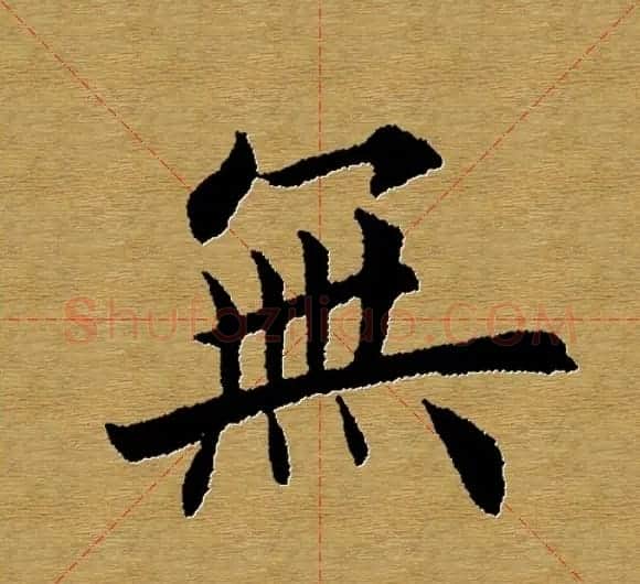 单字书法练习帖《田楷心经》米格版 | 毛笔楷书字帖