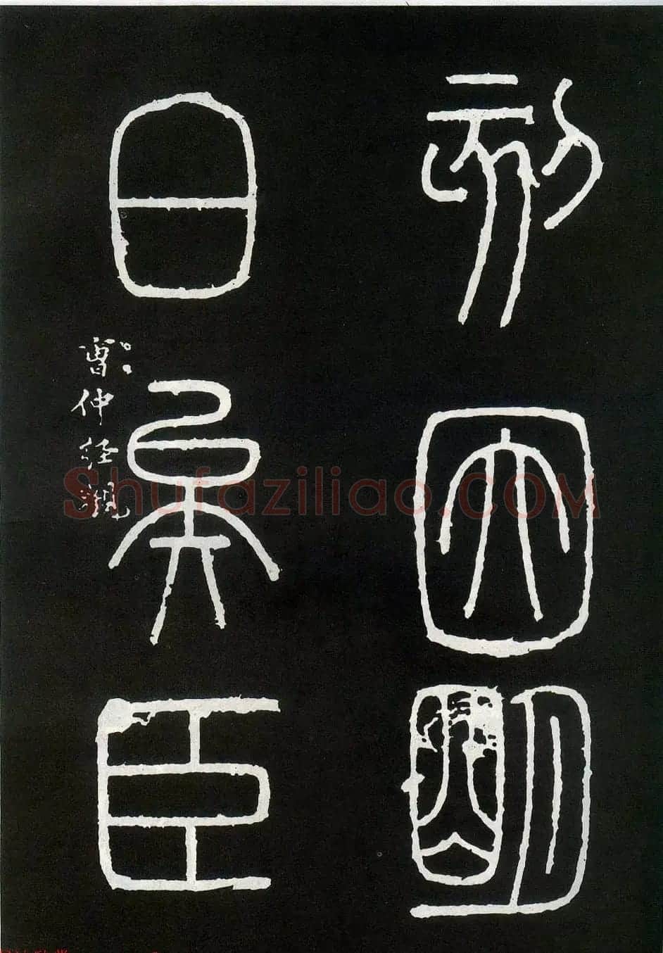 李斯篆书欣赏《峄山刻石》全本 | 软笔篆书字帖