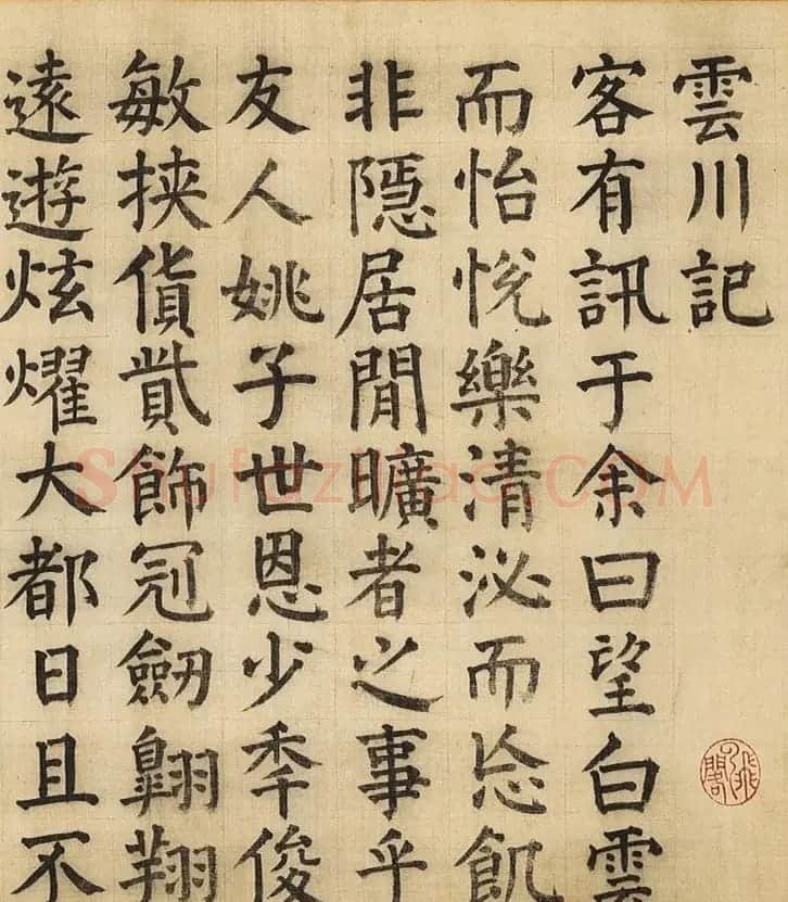 明代彭年楷书《云川记》 | 名家书法作品赏析