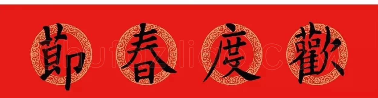 欧阳询楷书集字春联(五言+七言+横批) | 书法名家作品欣赏