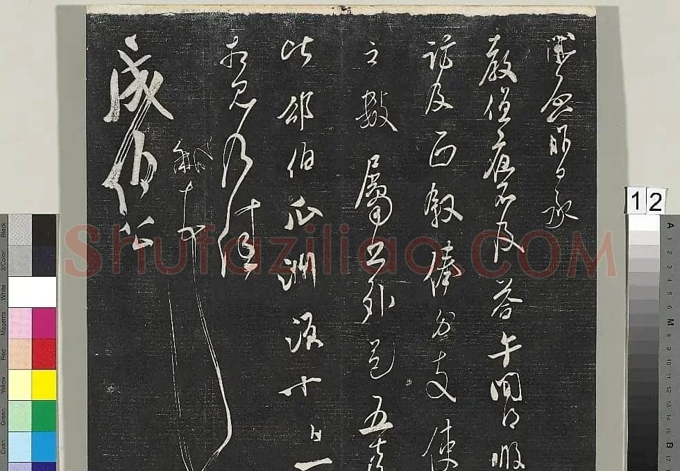 米芾书法专帖《英光堂米帖》(台北藏) | 毛笔书法作品