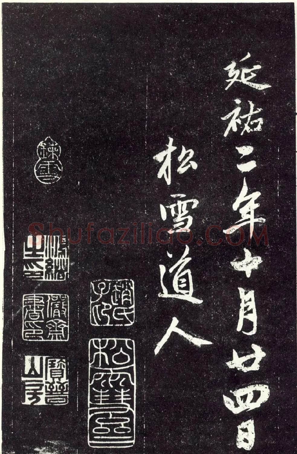赵孟頫书法《天冠山题咏诗帖》(刻本） | 名家书法作品赏析