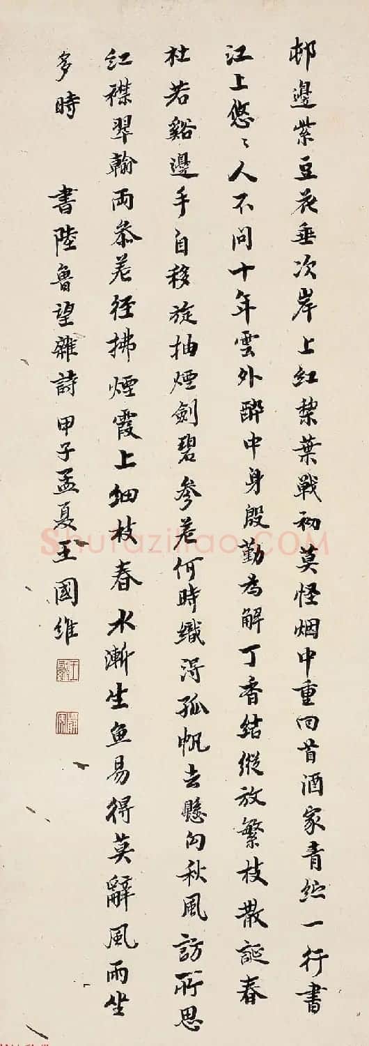 近代王国维书法墨迹欣赏 | 书法作品赏析