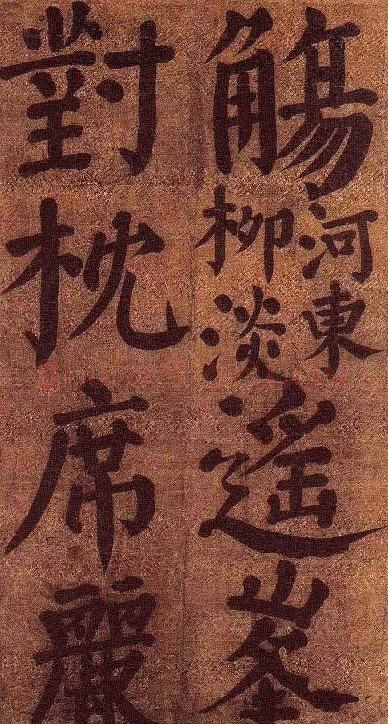 颜真卿楷书墨迹《颜鲁公竹山堂连句诗帖》 | 书法名家作品欣赏