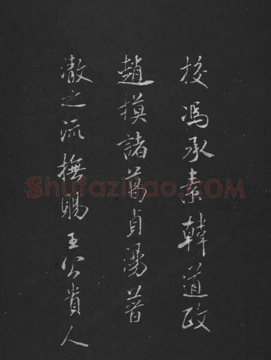米芾书法兰亭序跋二则拓本 | 毛笔书法作品