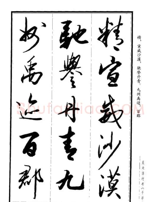 吴未淳行书字帖欣赏《千字文》 | 毛笔行书字帖