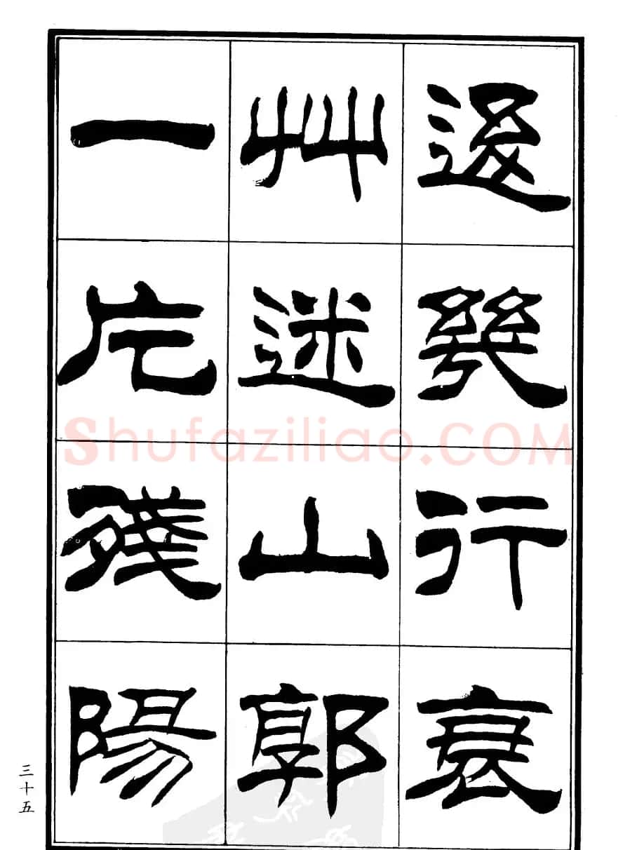 刘炳森隶书欣赏《郑板桥道情》 | 软笔隶书字帖