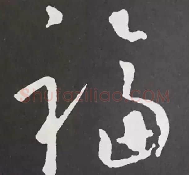 历代名人写福字书法专辑 | 书法名家作品鉴赏