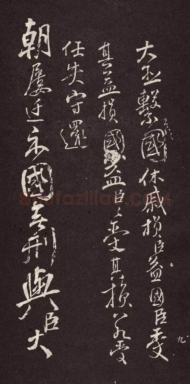 颜真卿行书欣赏《颜鲁公三表真迹》 | 软笔行书字帖