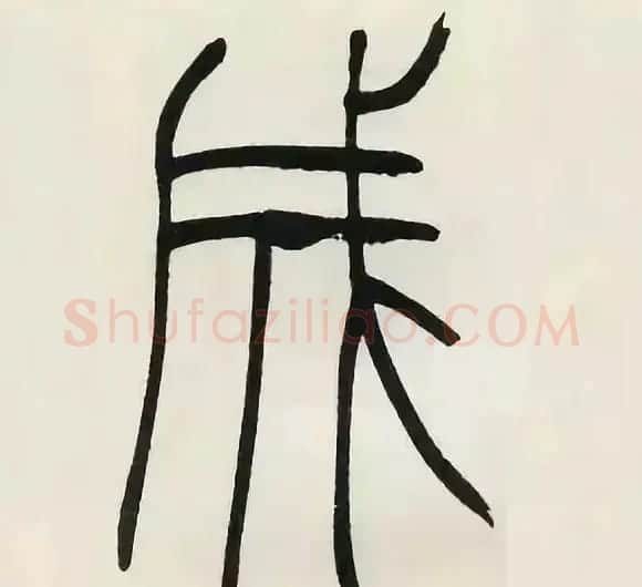吴熙载篆书《张华励志诗四屏》 | 软笔篆书字帖
